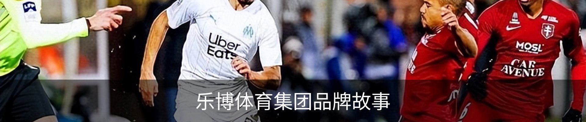 乐博体育集团品牌故事