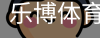 乐博体育集团
