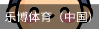 乐博体育集团